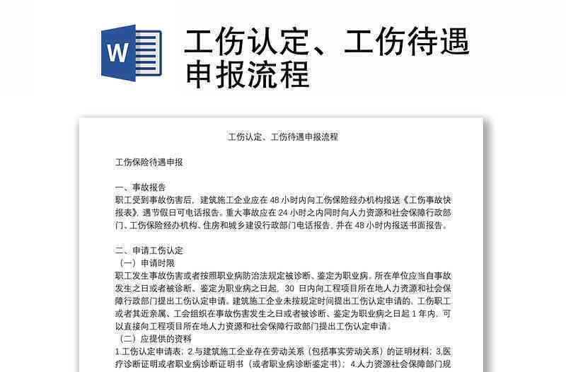 工伤赔偿申请流程及工伤认定表模板