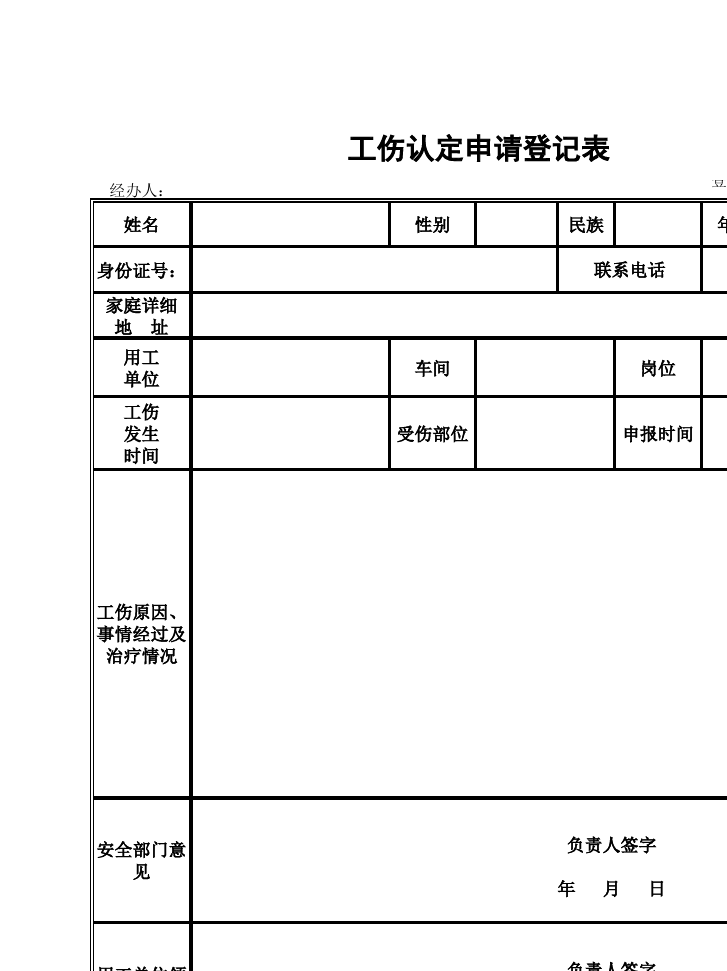 工伤认定工伤表 工伤认定工伤表