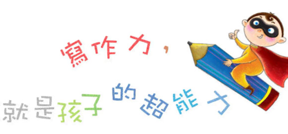 精选儿文案：简短、可爱、创意无限，全面覆幼儿写作需求