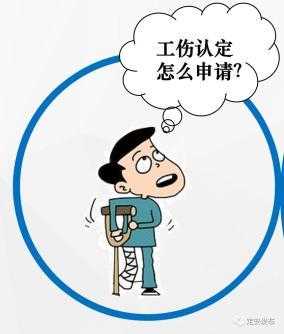 工伤认定怎么认定工伤