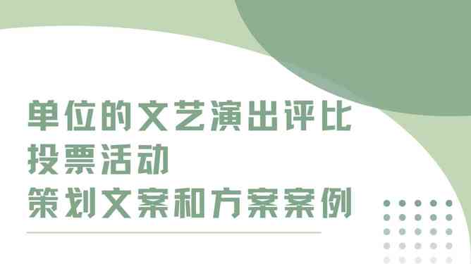 '创意文案策划与制作：打造传播新高度'