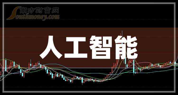 ai智能写作概念股票龙头：盘点相关行业龙头股