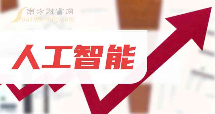 ai智能写作概念股票龙头：盘点相关行业龙头股