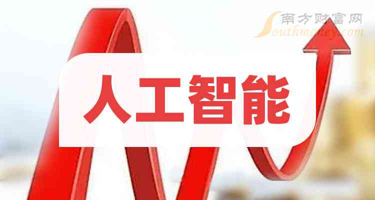 ai智能写作概念股票龙头：盘点相关行业龙头股
