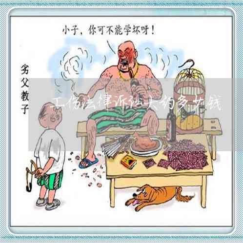 工伤起诉需要律师吗：律师费用与必要证据一览