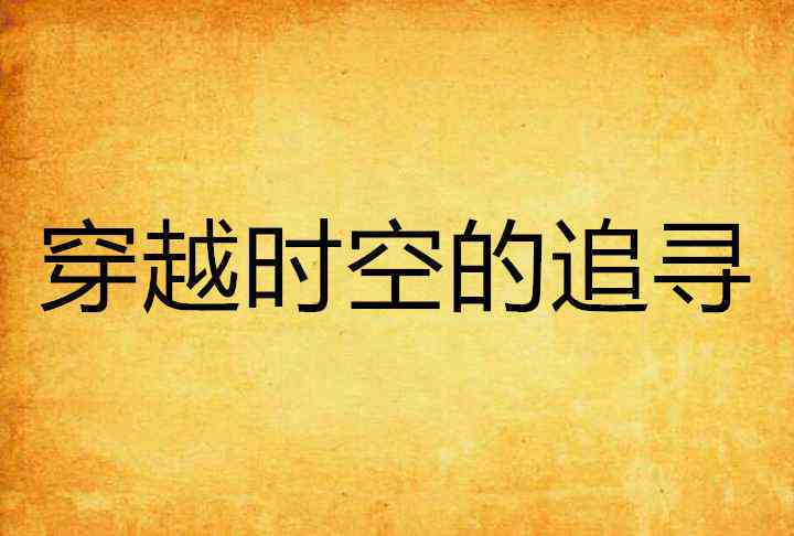 古典情怀：穿越时空的恋语瑰丽爱情文案