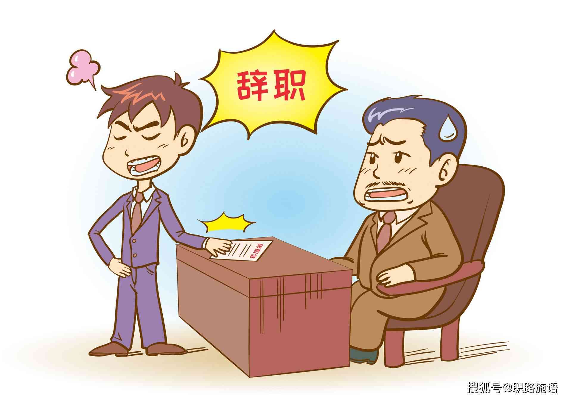 工作不满三个月辞职的利弊分析与合理流程指南