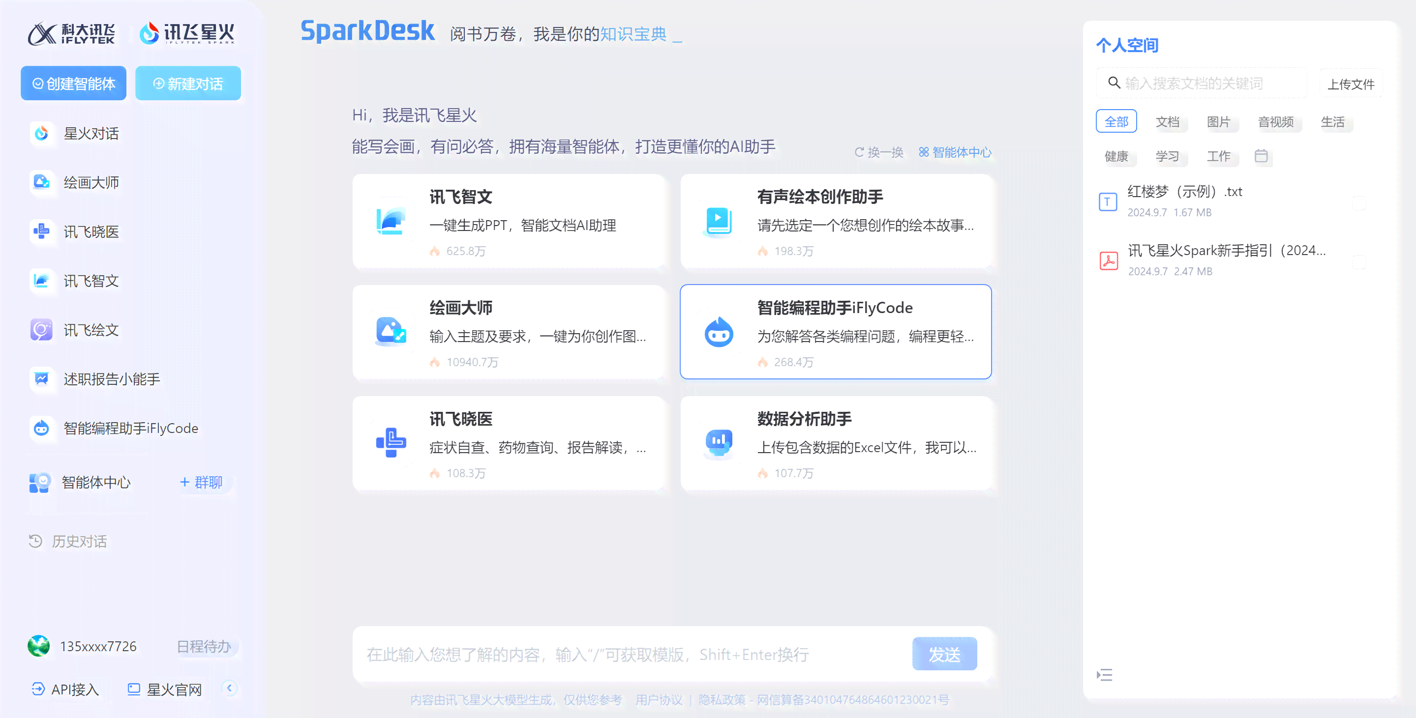 讯飞星火AI写作软件电脑版官方与安装教程 全方位解决与使用疑问