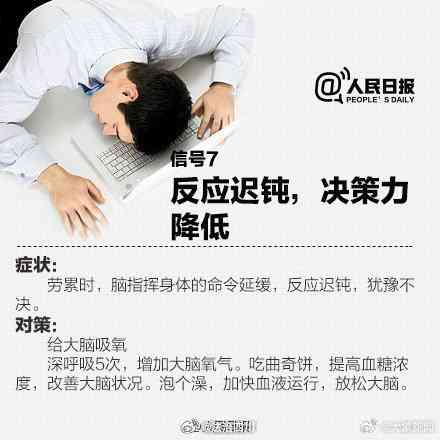 职场疲劳信号：揭秘工作劳累的典型症状与应对策略