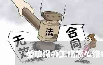 单位不认可工伤，如何依法     争取工伤认定