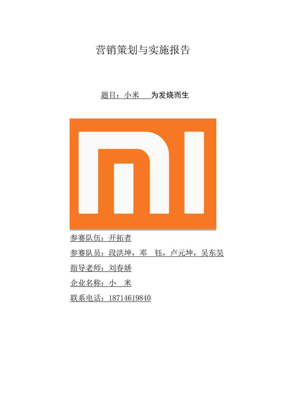 小米AI手机营销方案策划：综合案例分析与范文汇编
