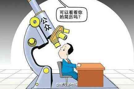 警惕！工作履历造假如何被侦查与识别