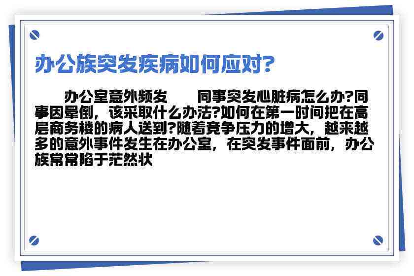 工作中突发疾病：探讨职场健问题与应对措