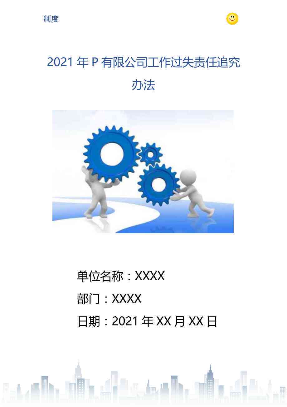 '员工职务过失责任追究与处理条例'