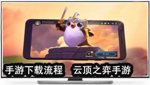 手游云顶之弈脚本：、使用教程与手机操作指南