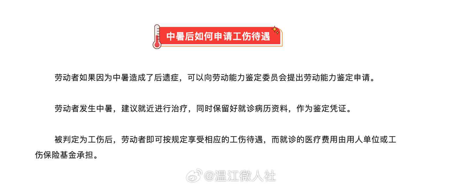 工作期间中暑工伤认定标准及申请流程详解