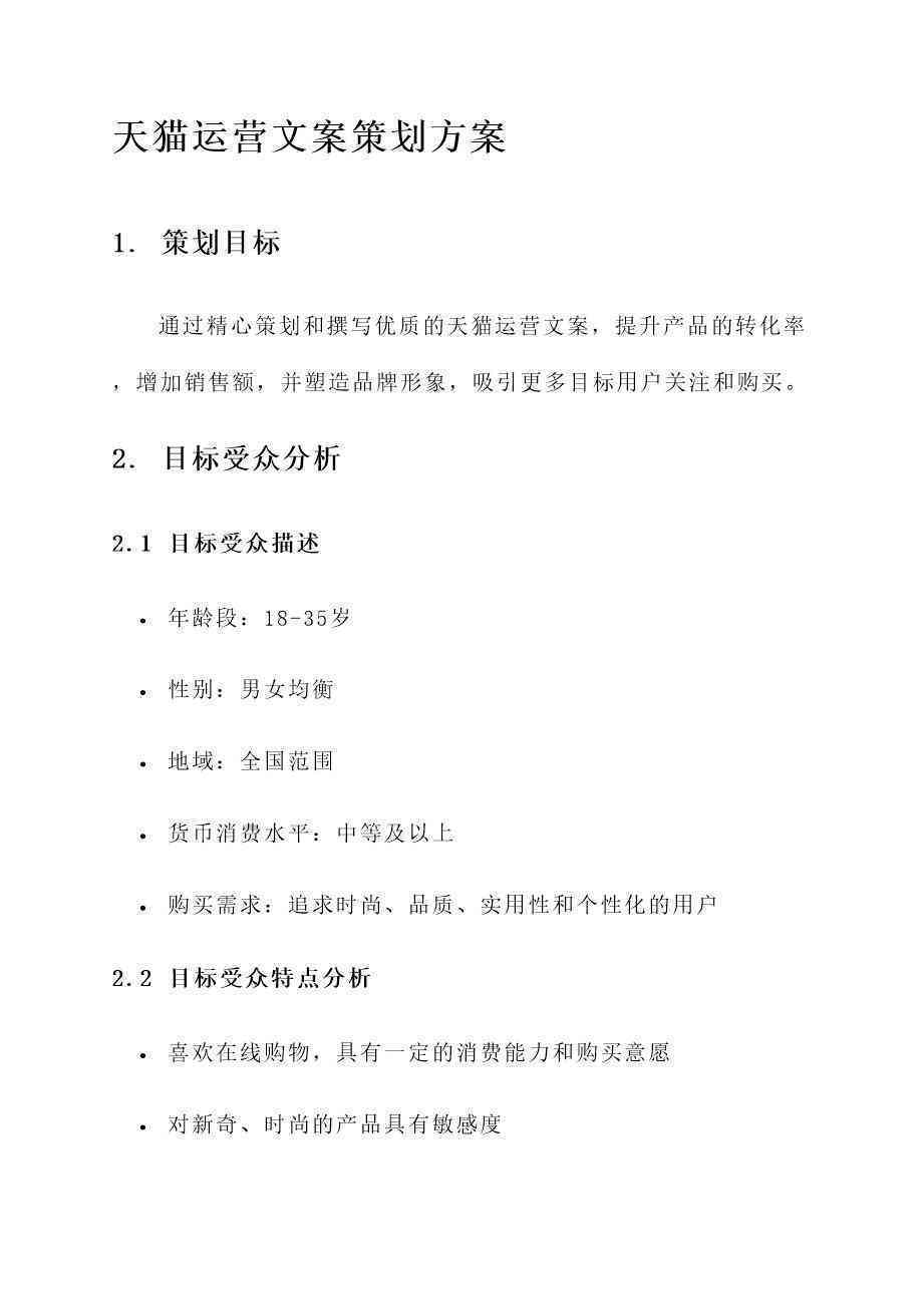 天猫文案策划：职责解读、撰写指南、方案策划、实操步骤及经典案例解析