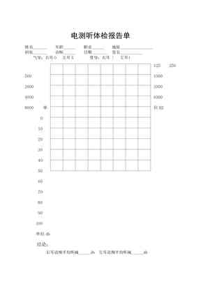 正常的电测听报告单：填写方法、结果计算及样本示例