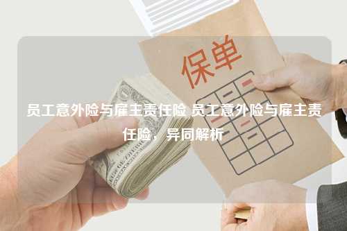 工厂为员工购买意外险：责任归属与费用承担详解