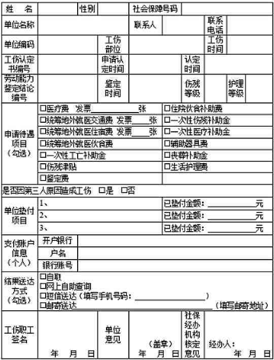 工伤认定申请全攻略：完整表格模板与填写指南
