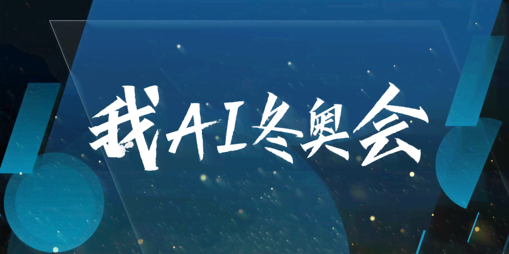 全方位探索人工智能文案创作：解决所有相关搜索疑问与挑战