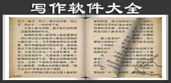 免费写作：哪个好且可官网版，完全免费软件推荐
