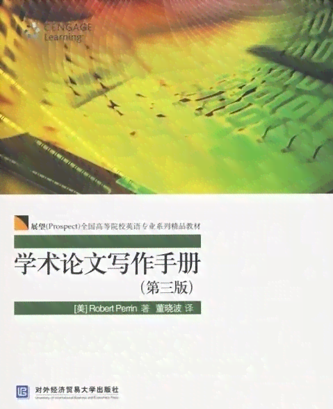 《学术论文写作攻略与技巧》