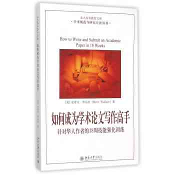 《学术论文写作攻略与技巧》