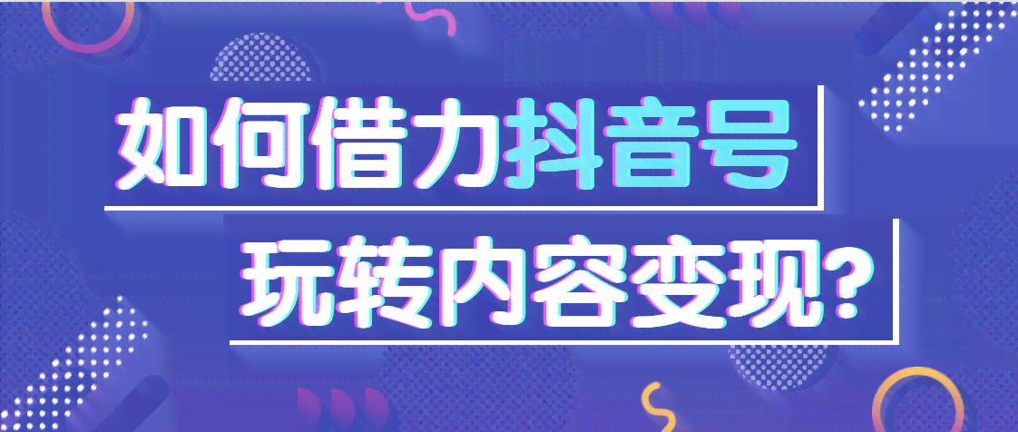 '掌握抖音热门文案秘诀：融入关键词提升推荐几率'