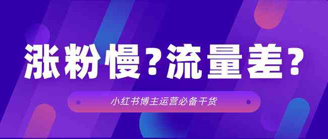 全方位攻略：小红书热门文案博主秘，解锁内容创作与流量提升之道