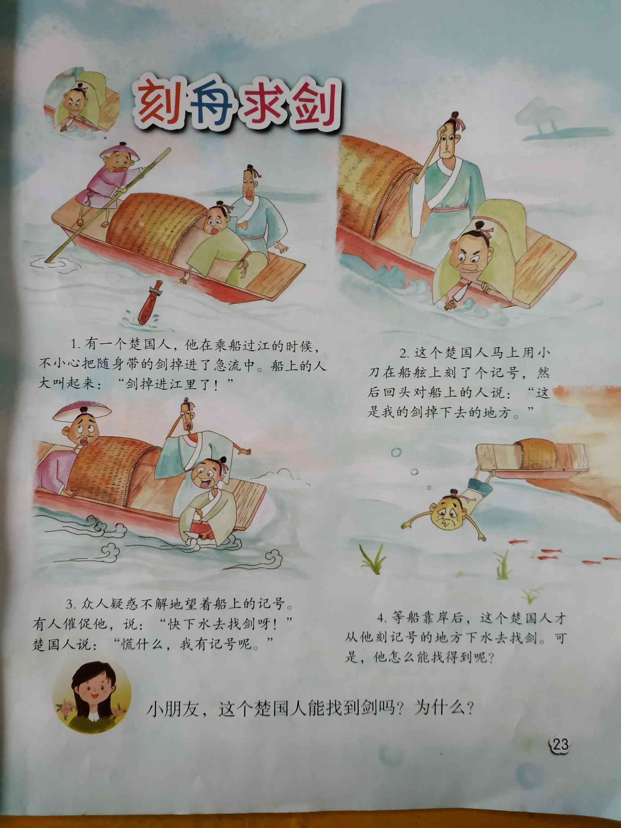 缩短版刻舟求剑寓言故事解析