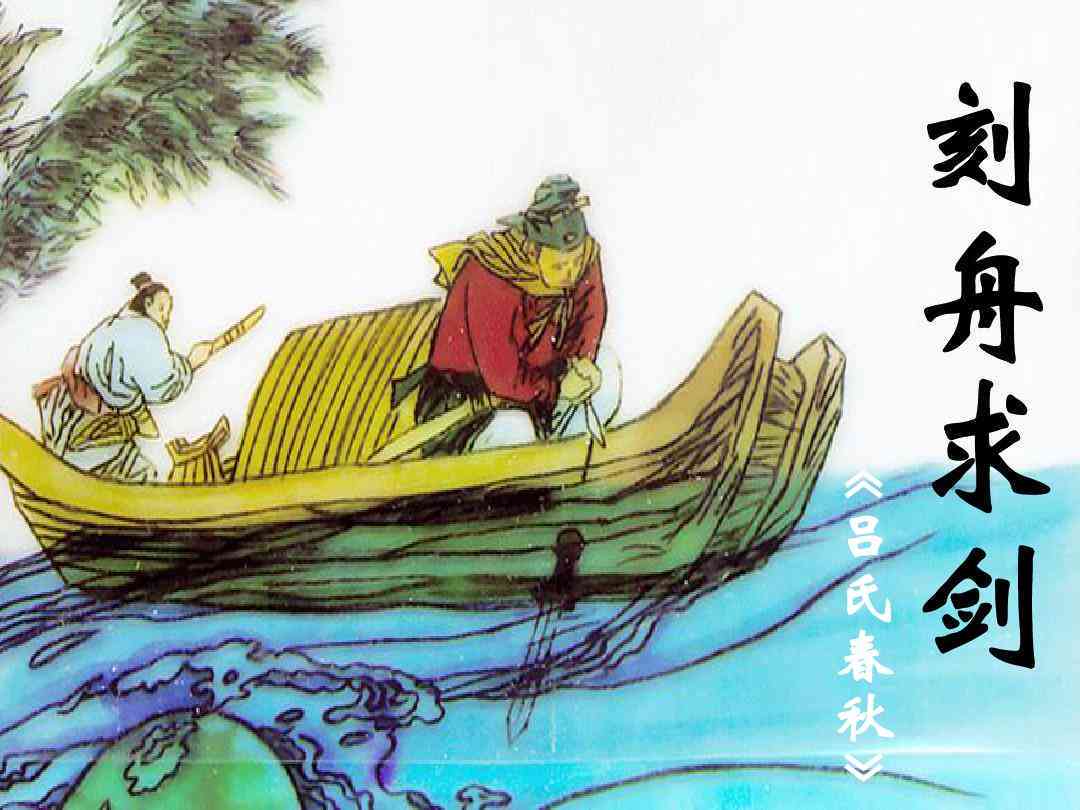刻舟求剑的故事写字：简述、短文、原文描述及字数限定版