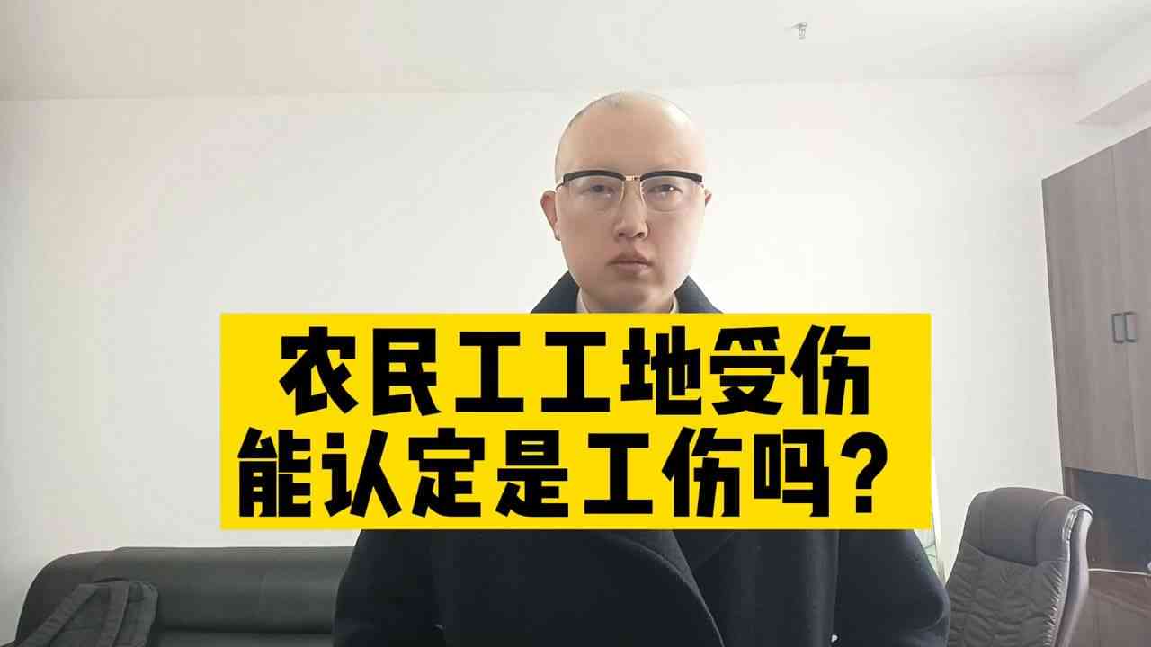 工伤等级鉴定：工地干活受伤如何进行工伤等级评定