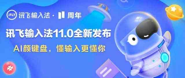 如何彻底关闭讯飞输入法中的AI助手功能：一键删除指南