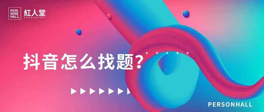 抖音创作灵感搜索指南：全方位掌握热门话题、趋势内容与创意灵感获取方法