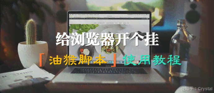 油猴脚本的原理：功能、使用教程及操作详解