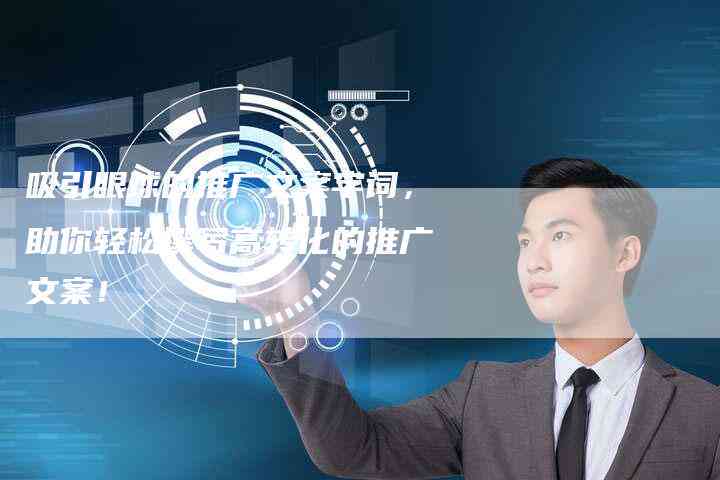ai教学广告文案怎么写吸引人：打造引人注目的传标题