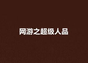 国内顶级文案大师精选：全方位解析知名文案人的创作技巧与代表作
