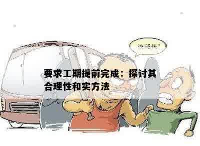 '面对工期紧迫且不合理，如何有效应对与调整策略'
