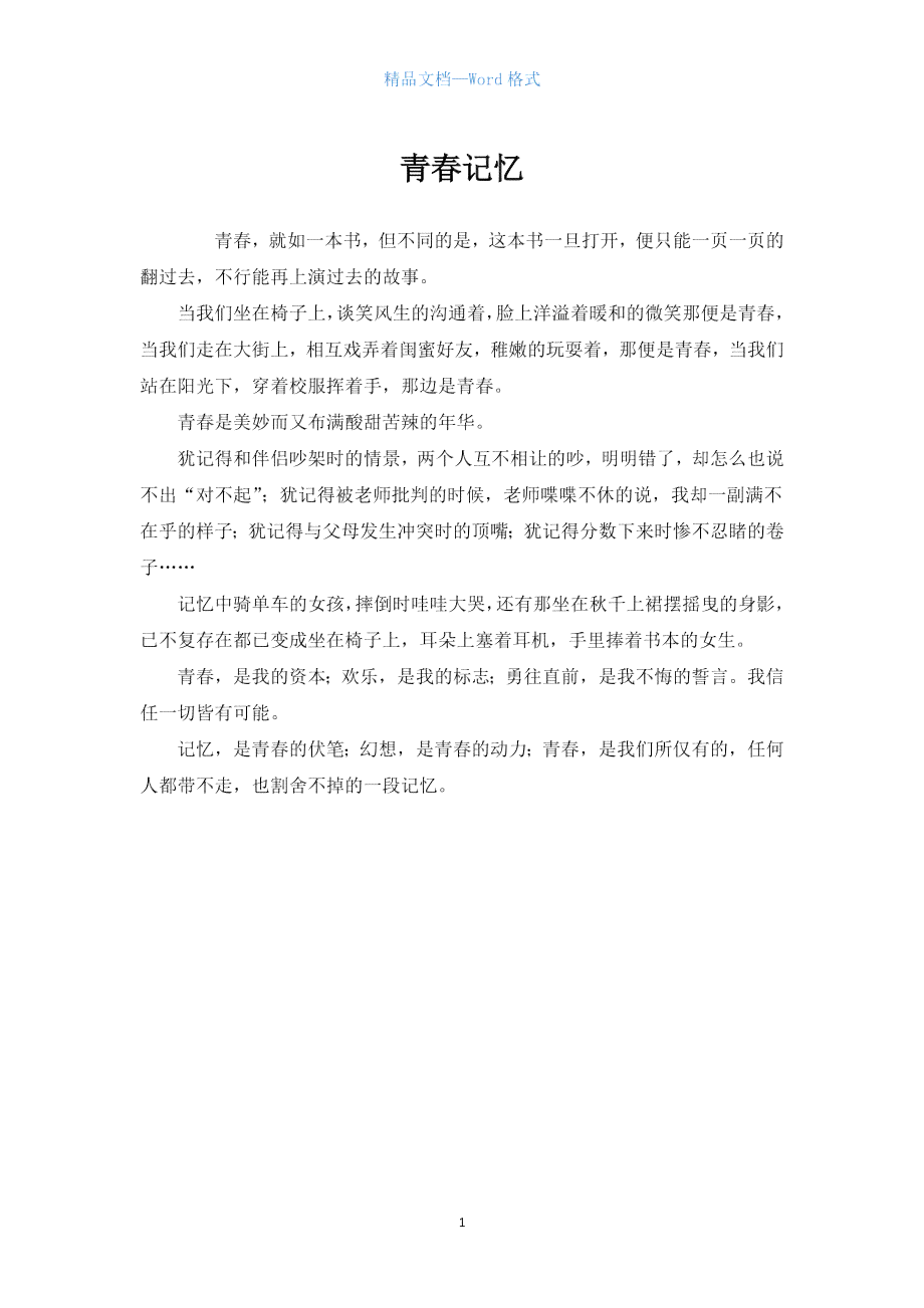 '青春记忆：文库精选作文集锦'