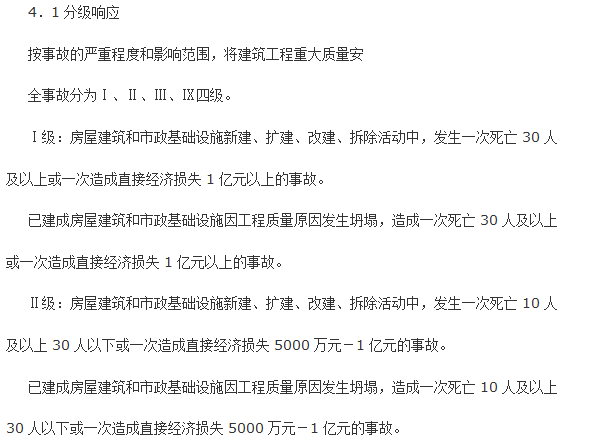 建筑工程安全事故等级划分及认定准则