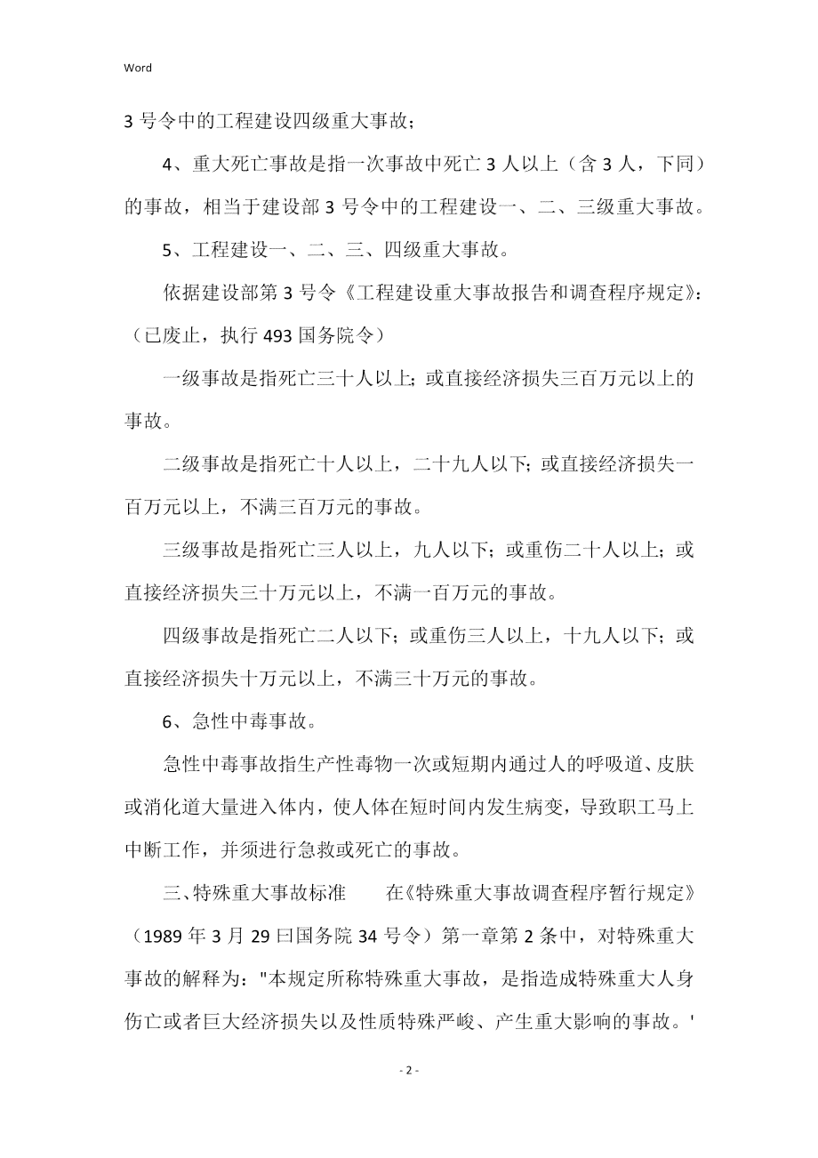建筑工程安全等级分类细则：事故严重性划分标准解析