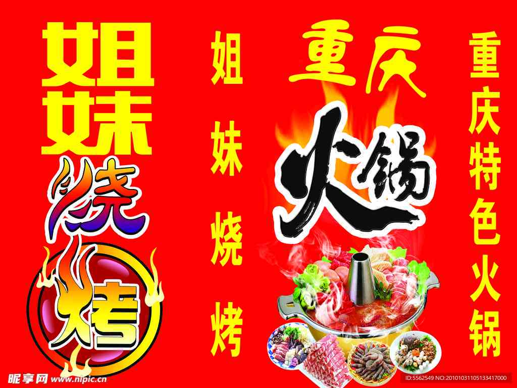 热姐烧烤火锅店ai文案
