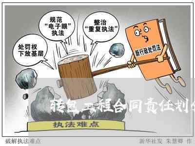 工程转包如何认定：合同、违法行为、责任及认定办法详解