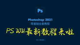 零基础入门：陌声脚本制作详解教程