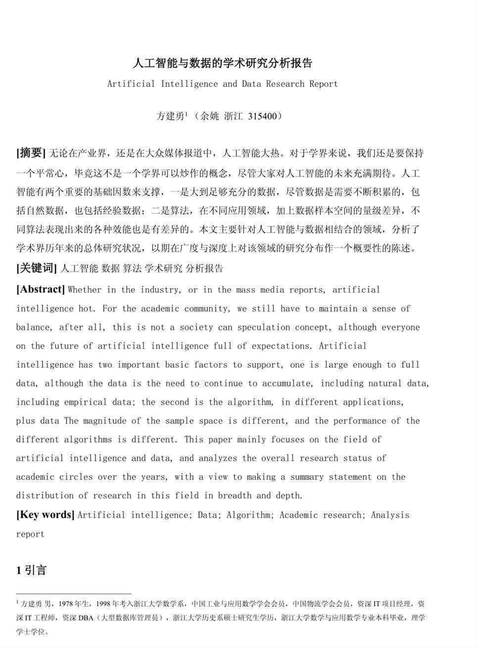 人工智能实验成果综述与分析报告