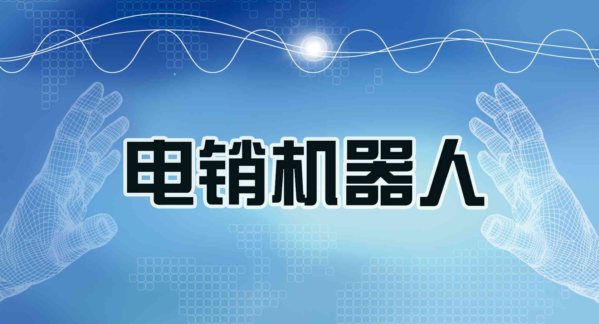 AI智能辅助：打造引人入胜的科普文案撰写攻略
