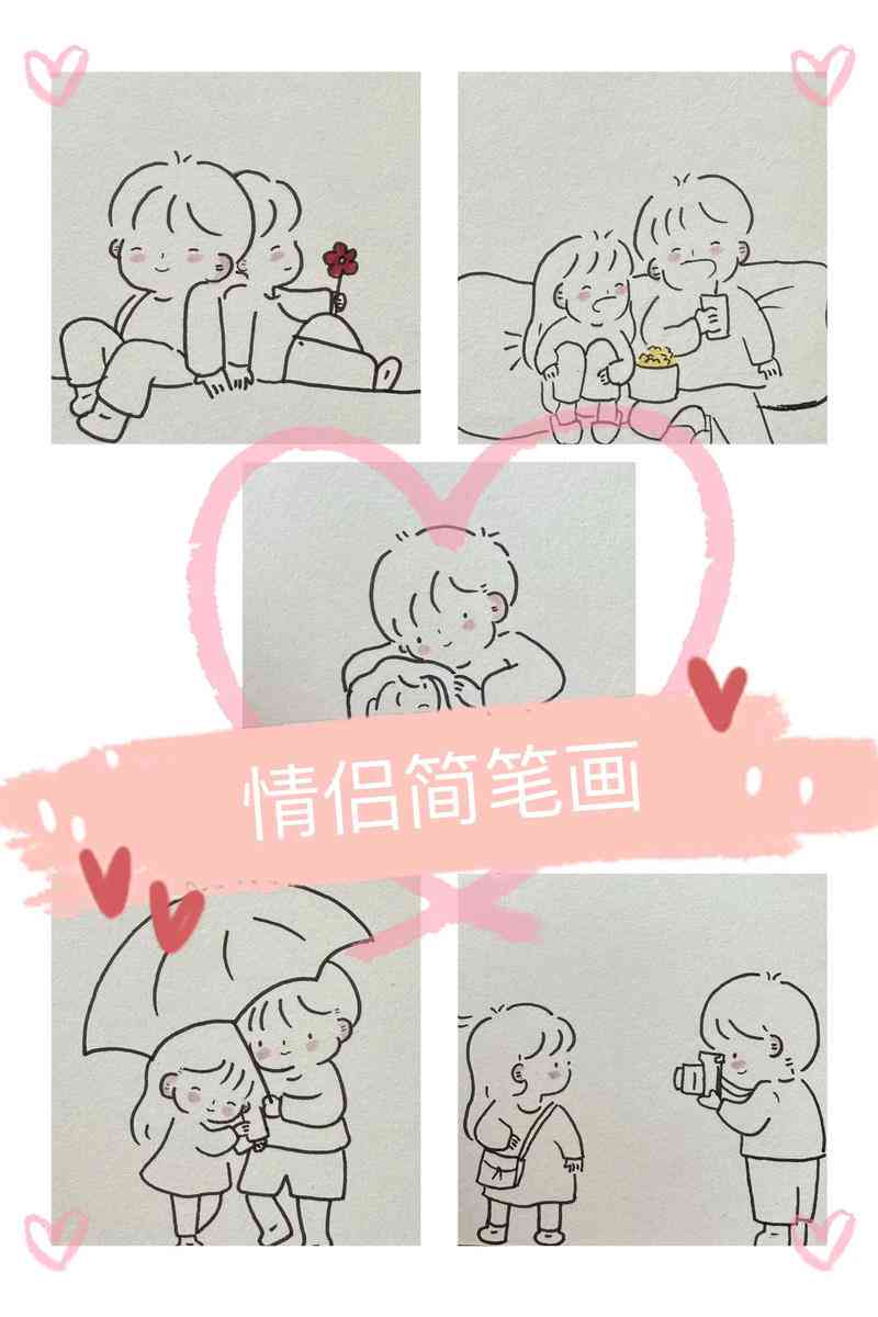 抖音热传情侣简易插画教程