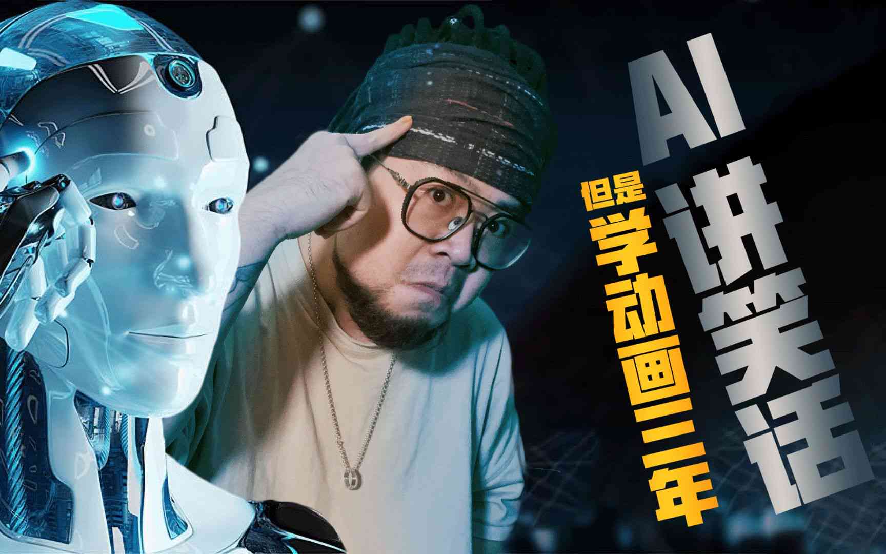 ai人工智能子：制作搞笑笑话与子大全集锦