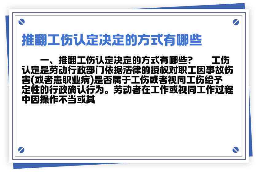工伤认定结果是否可逆转：探讨工伤推翻的可能性